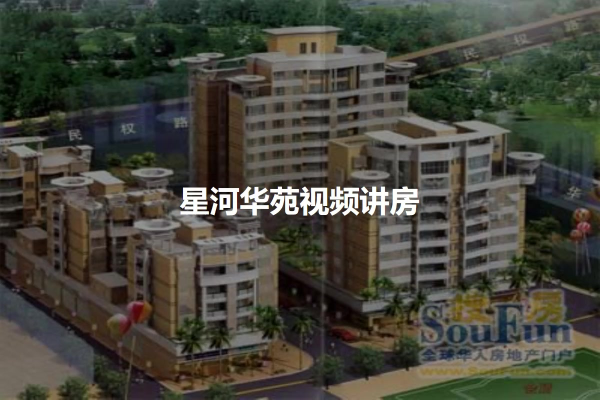 星河华苑