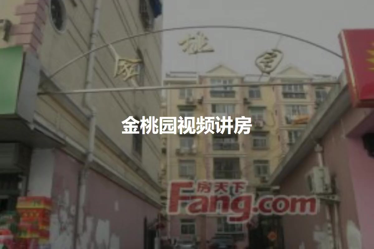 金桃园