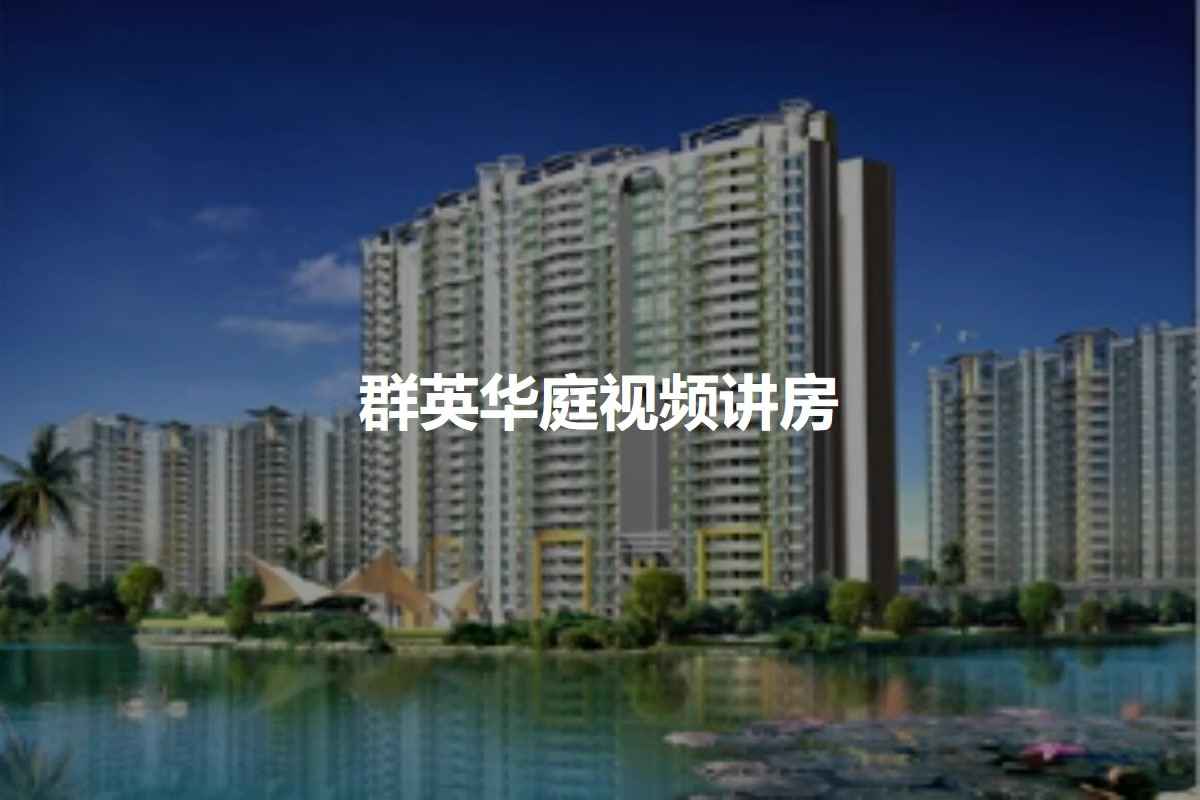 群英华庭