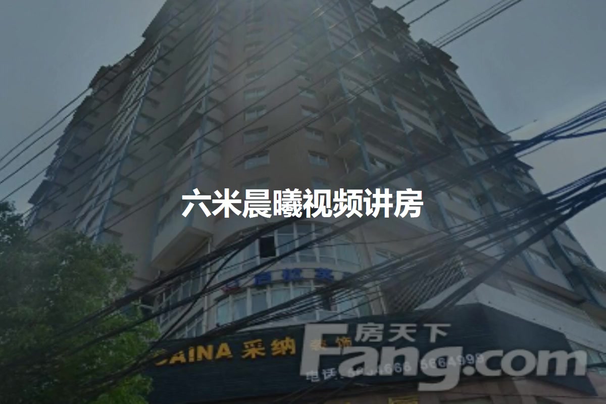 六米晨曦