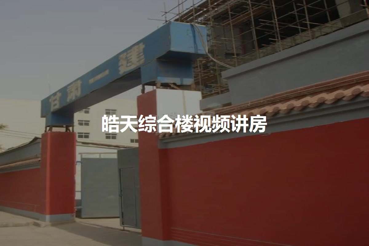 皓天综合楼