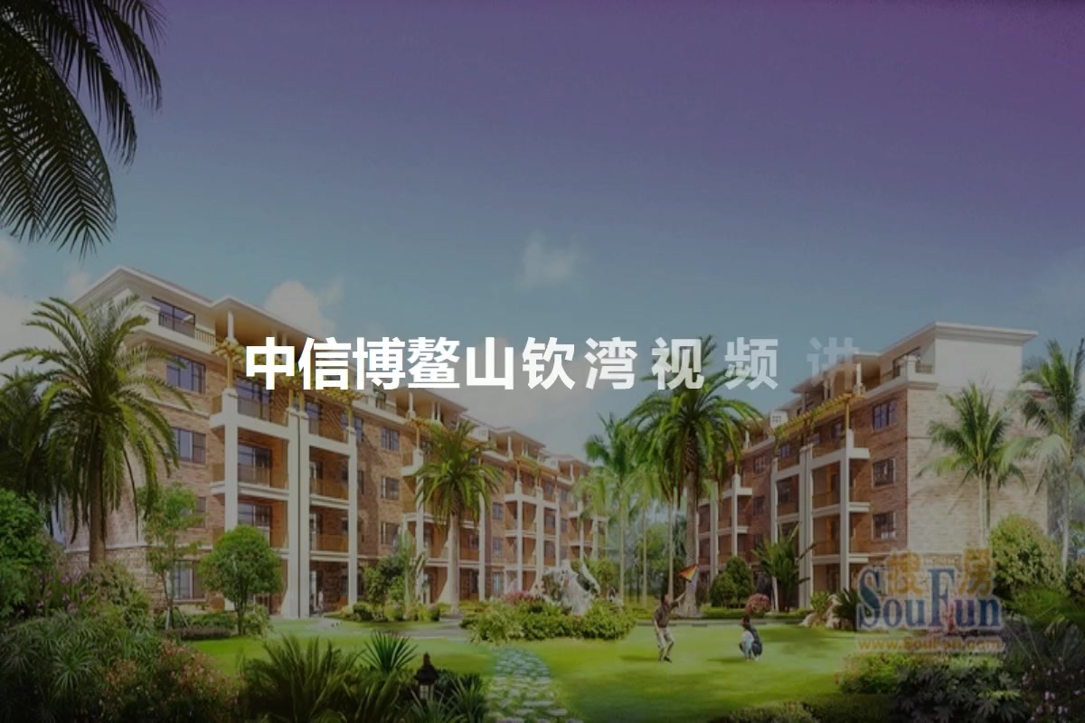中信博鳌山钦湾