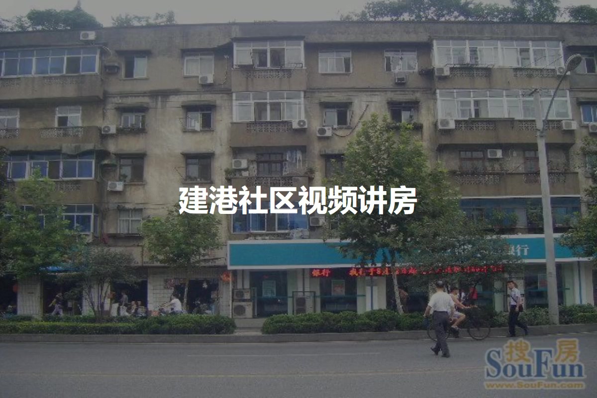 建港社区