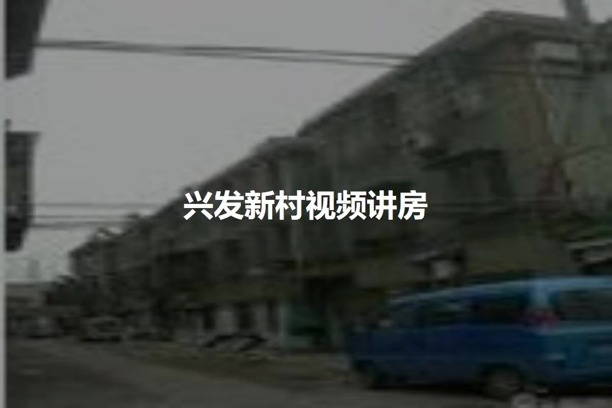 兴发新村