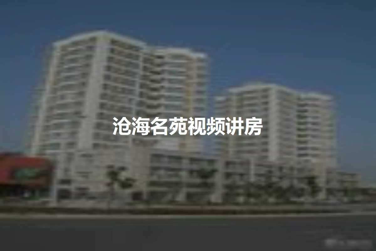 沧海名苑
