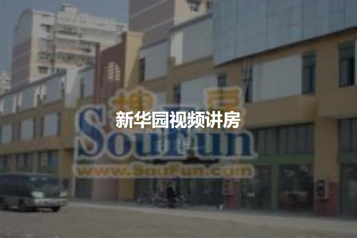新华园