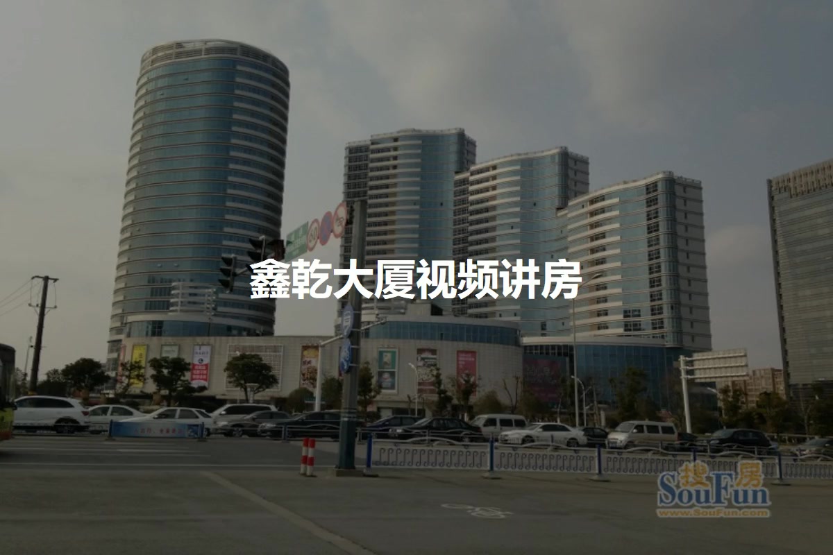 鑫乾大厦