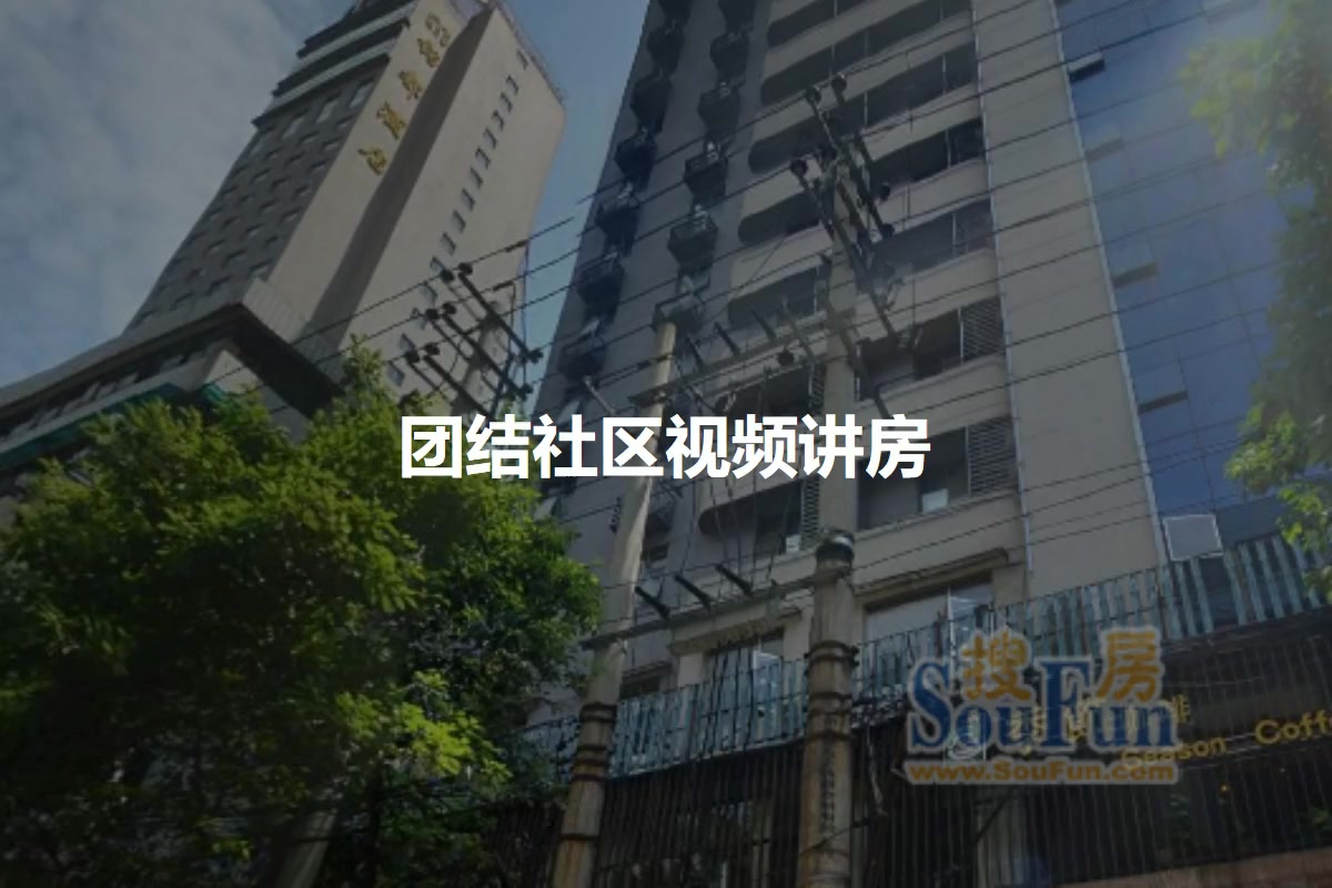 团结社区