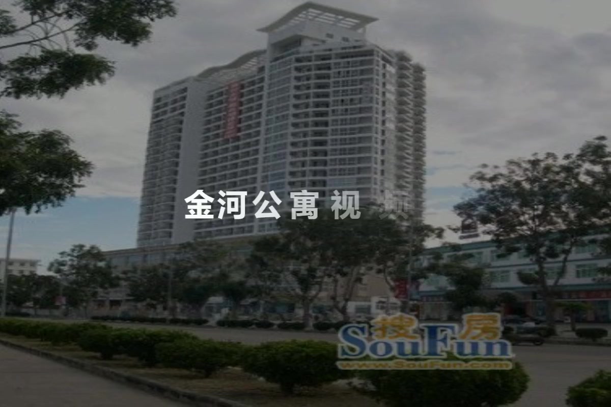 金河公寓