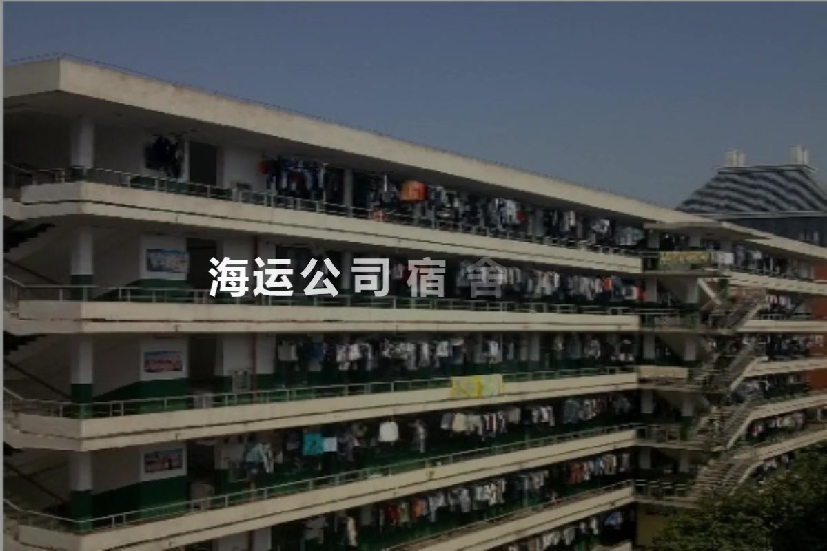 海运公司宿舍