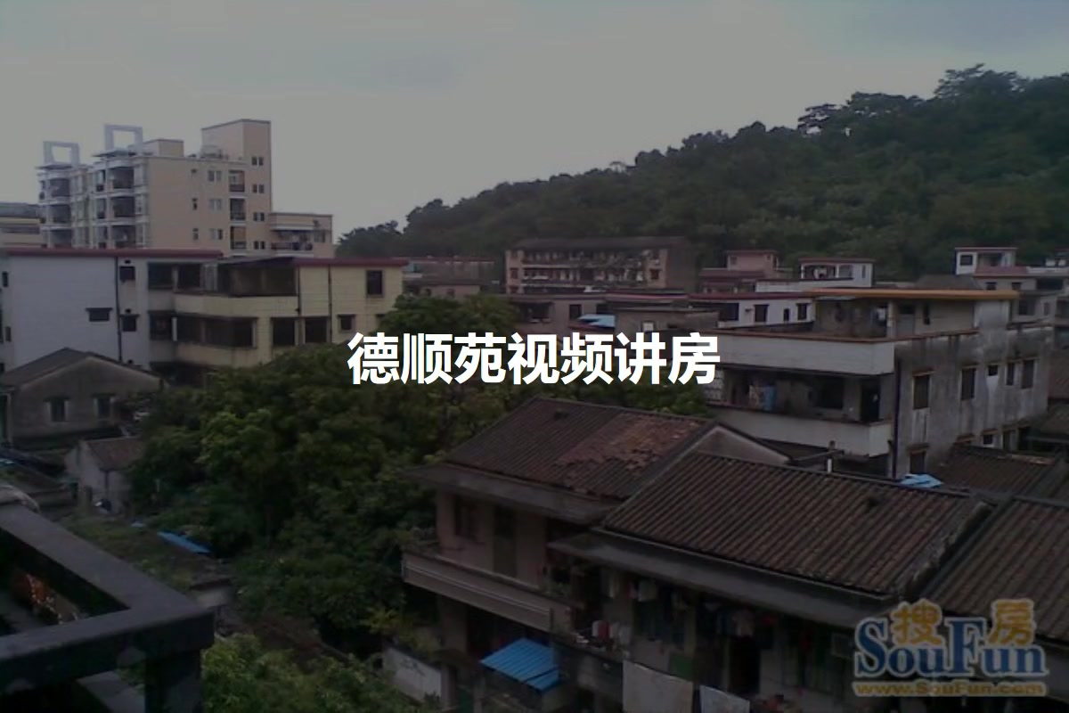 德顺苑