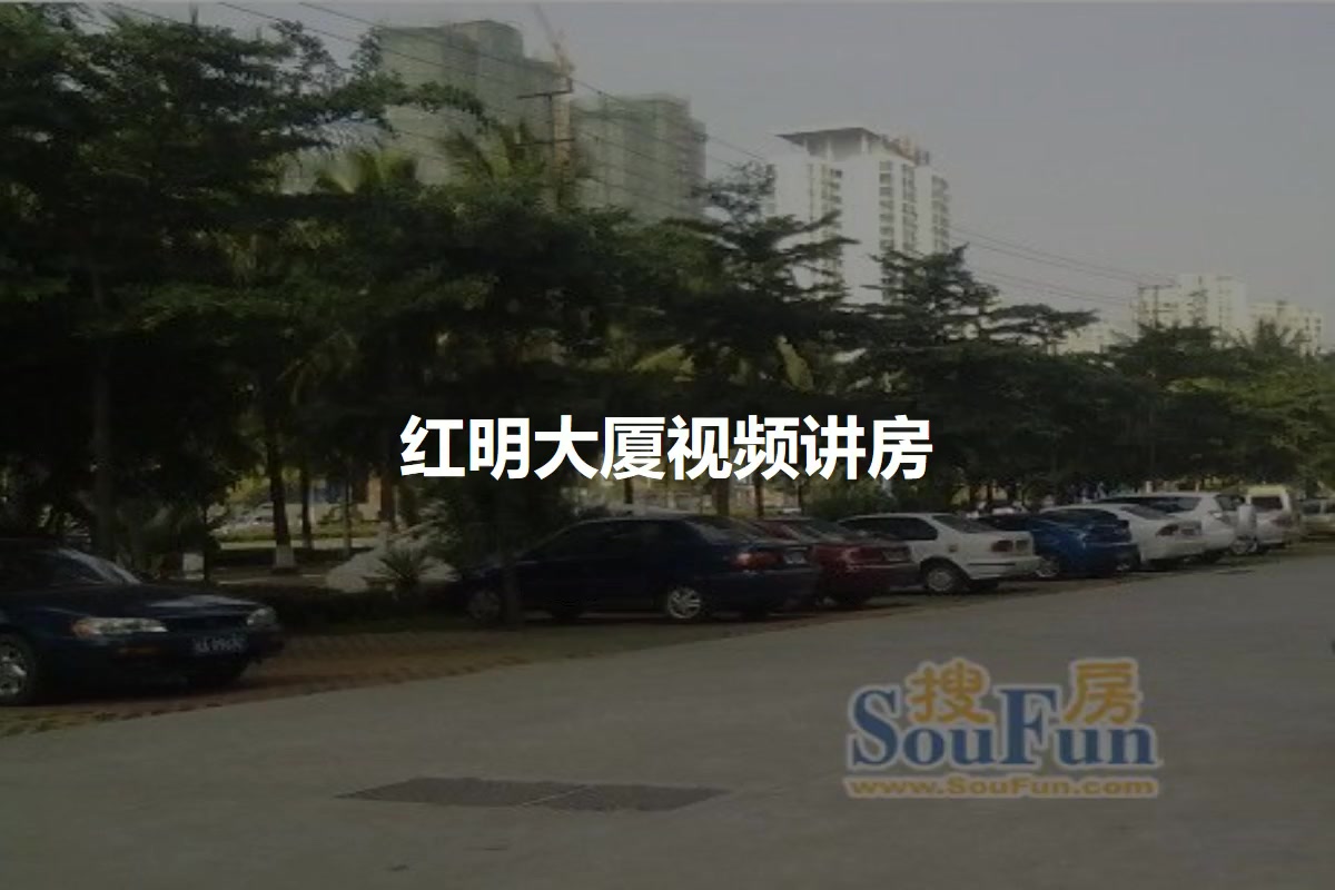 红明大厦