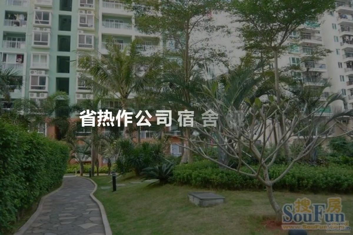 省热作公司宿舍
