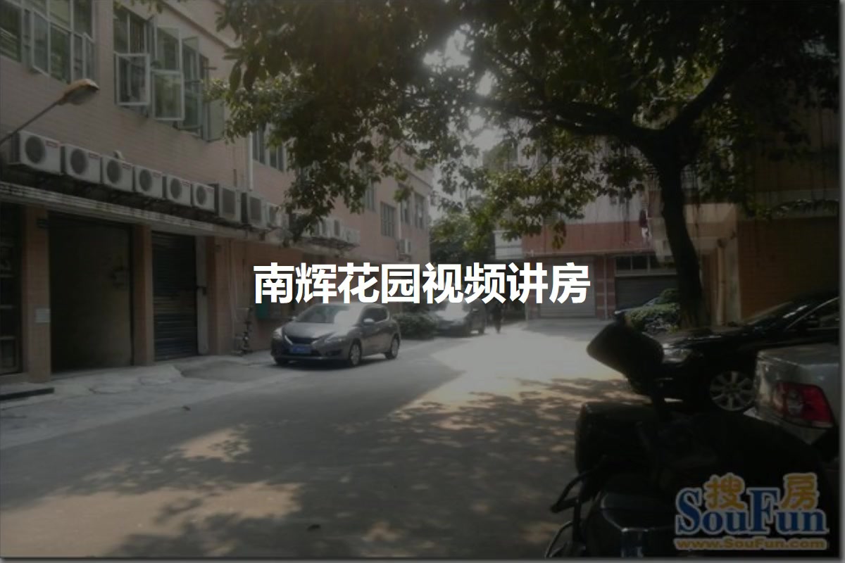 南辉花园