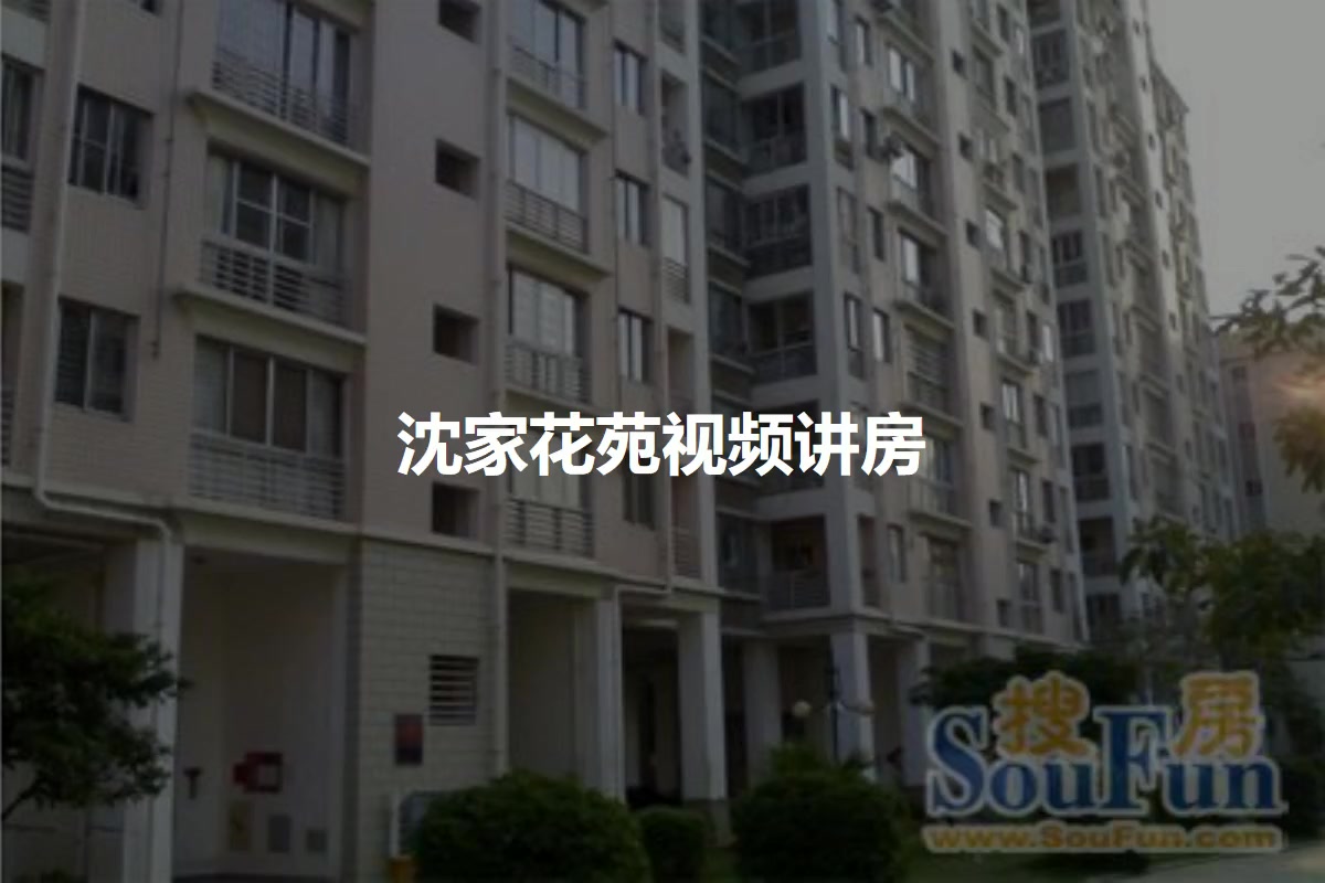 沈家花苑