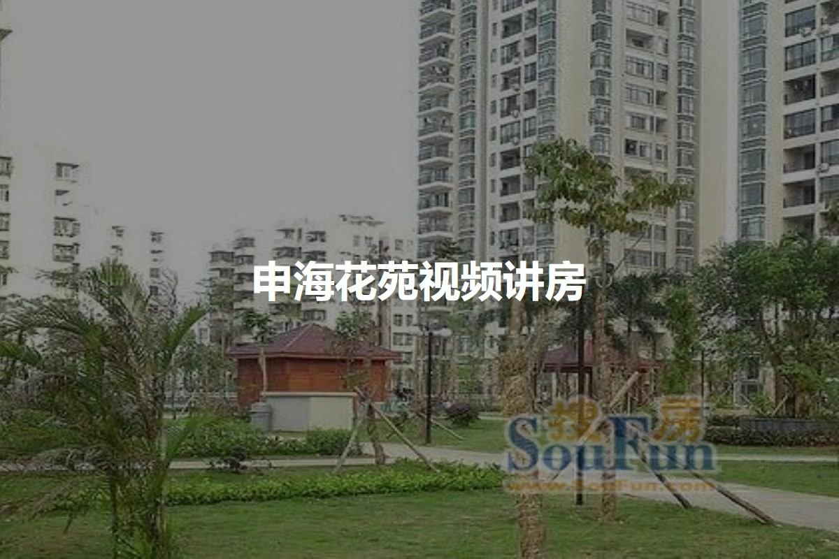 申海花苑