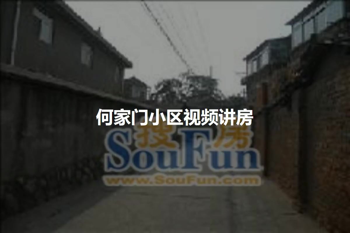 何家门小区