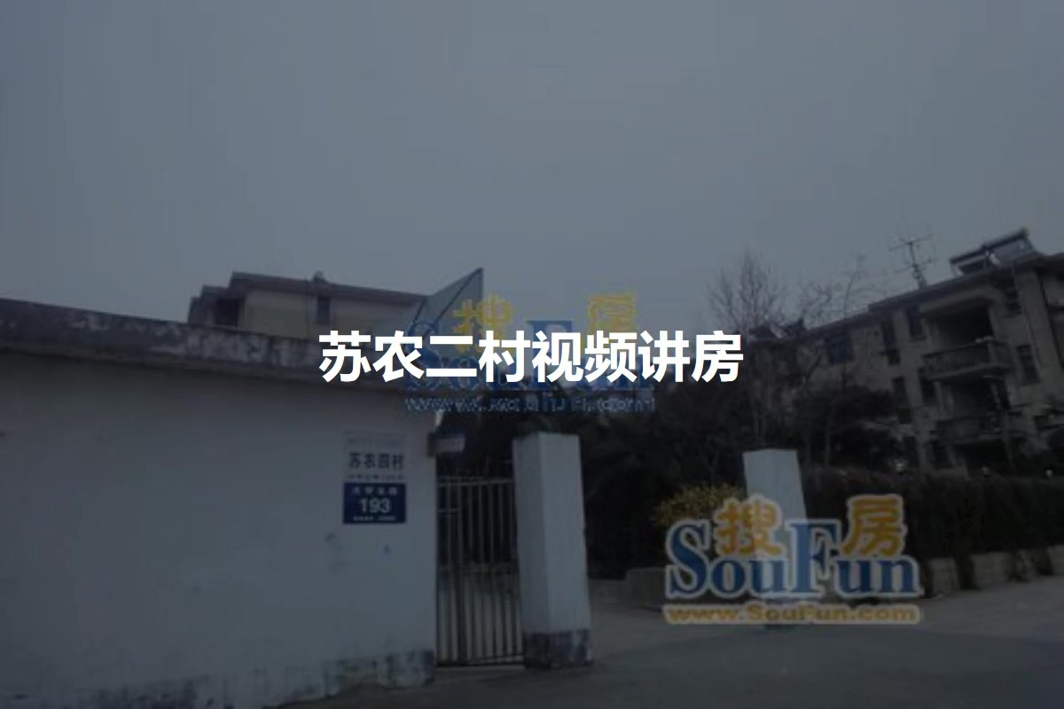 苏农二村