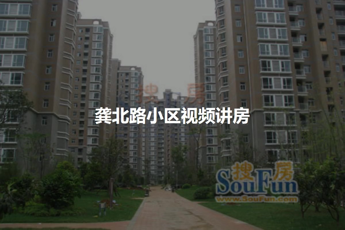龚北路小区