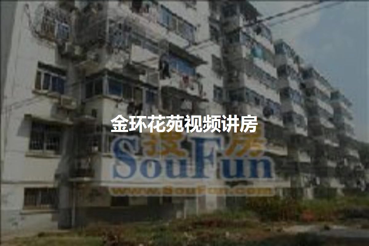 金环花苑