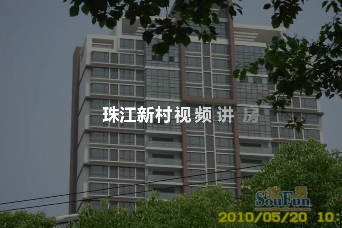 珠江新村