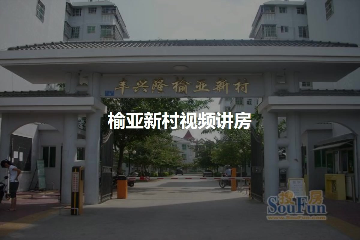 榆亚新村