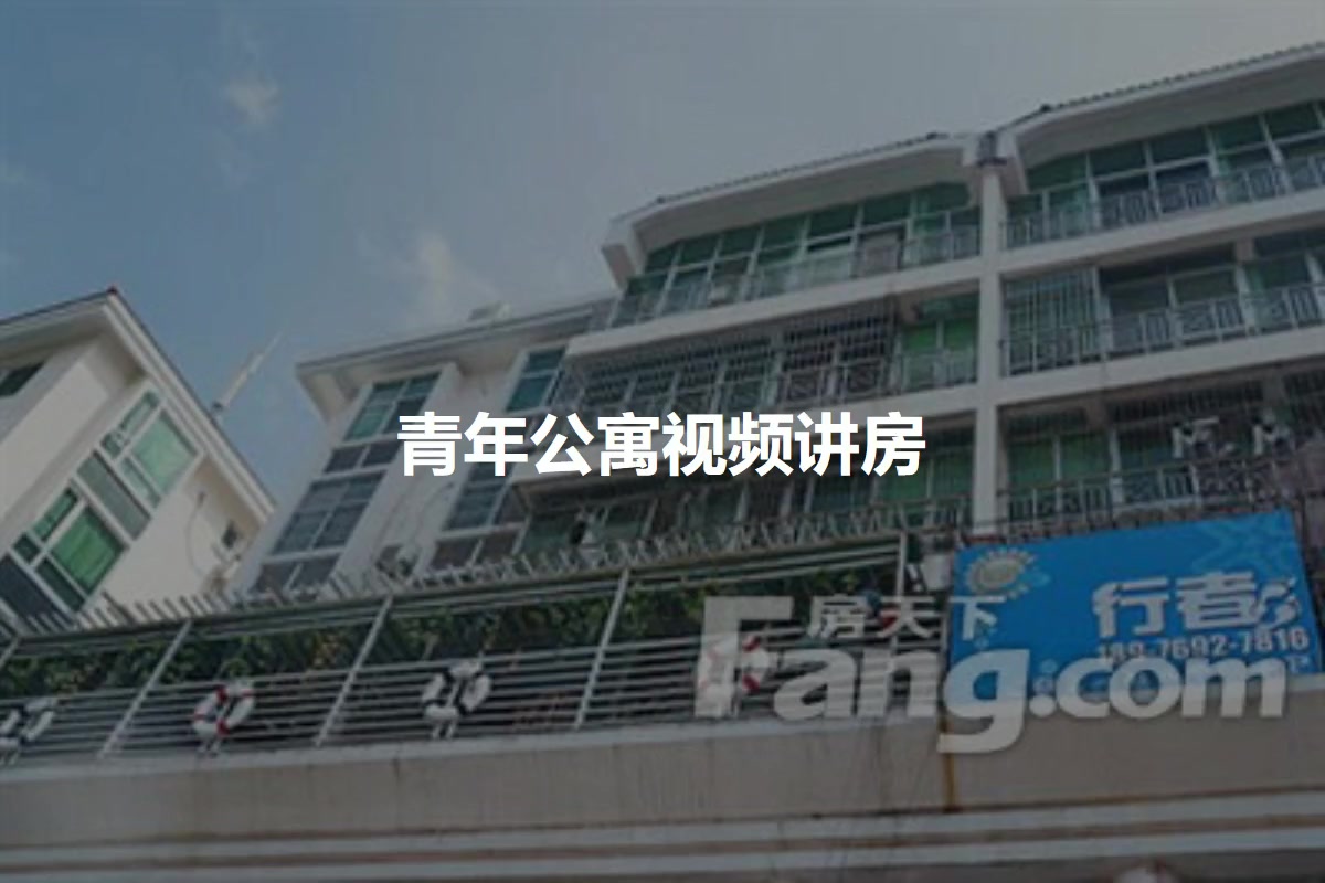 青年公寓