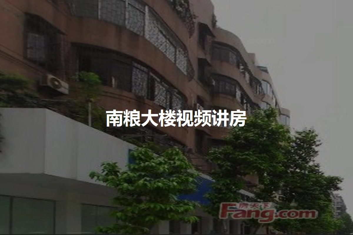 南粮大楼
