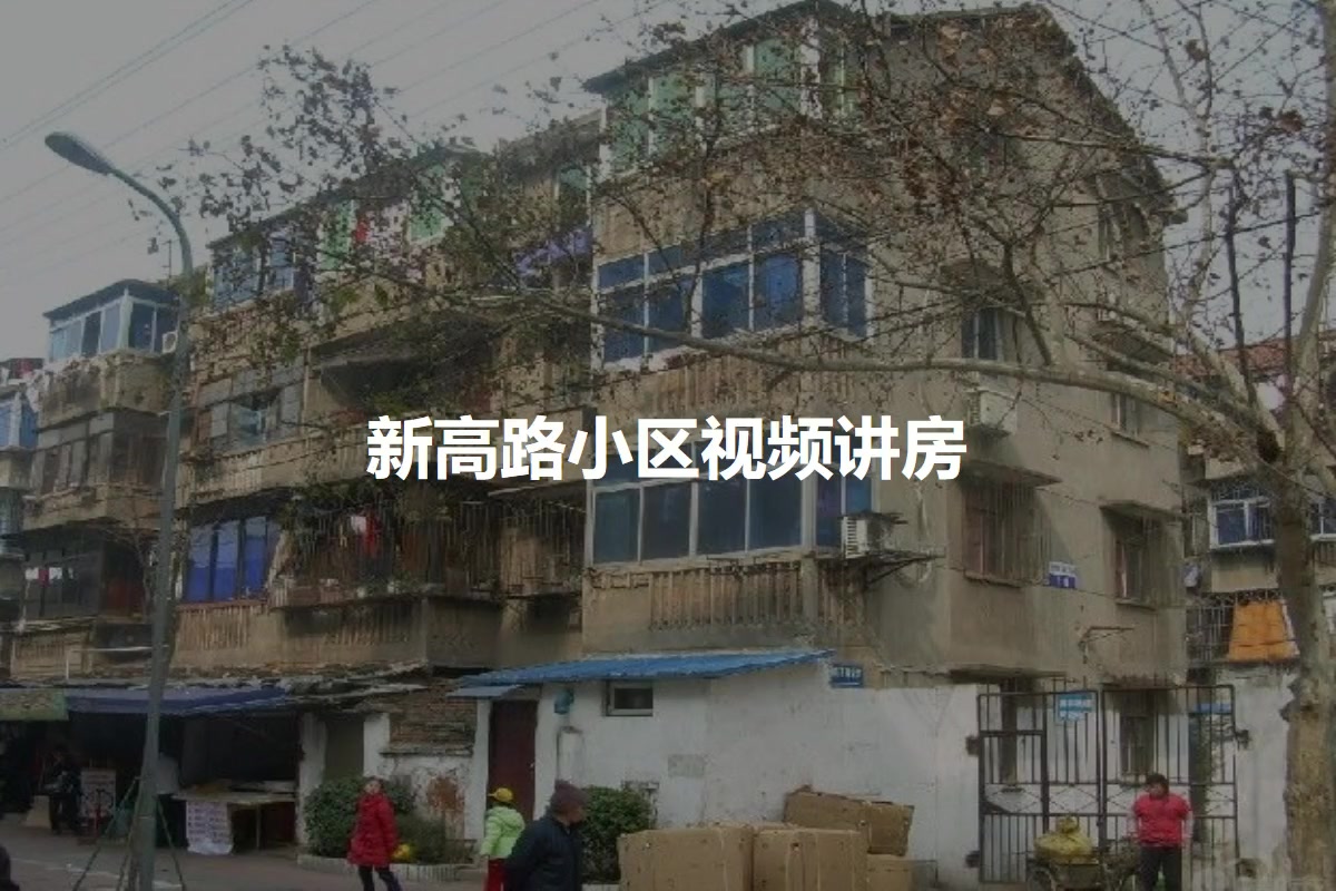 新高路小区