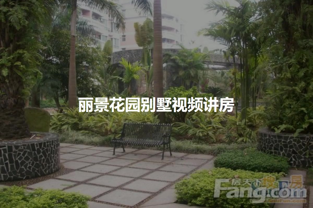 【中山丽景花园别墅小区,二手房,租房】- 中山房天下