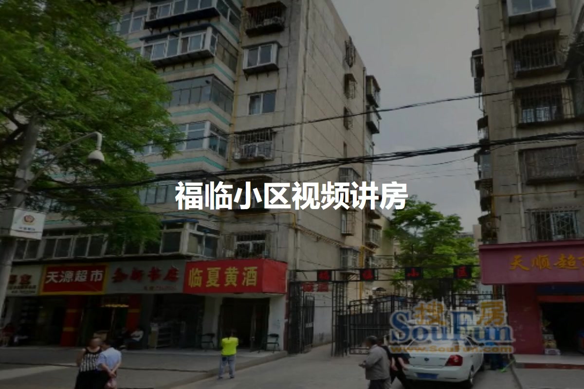 福临小区