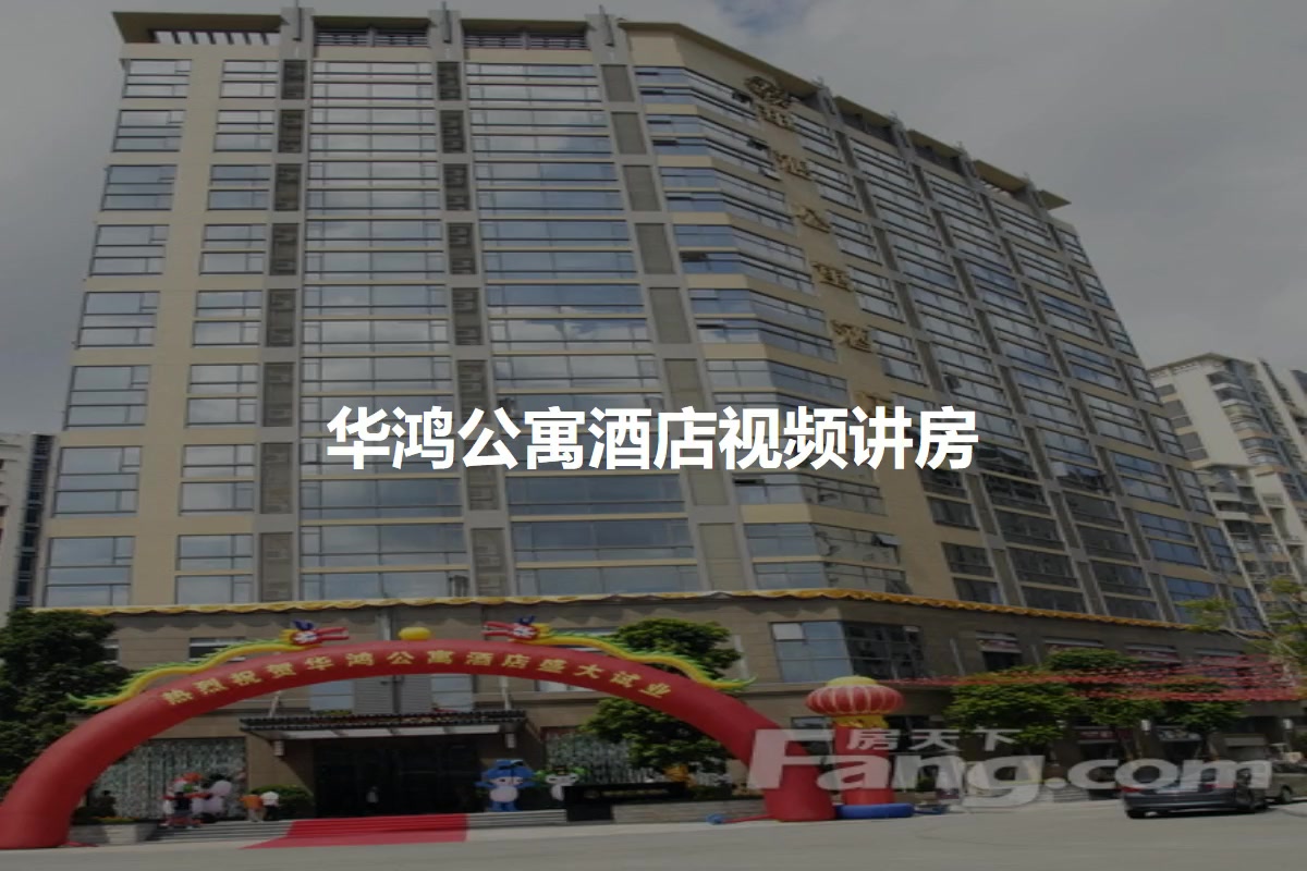 华鸿公寓酒店