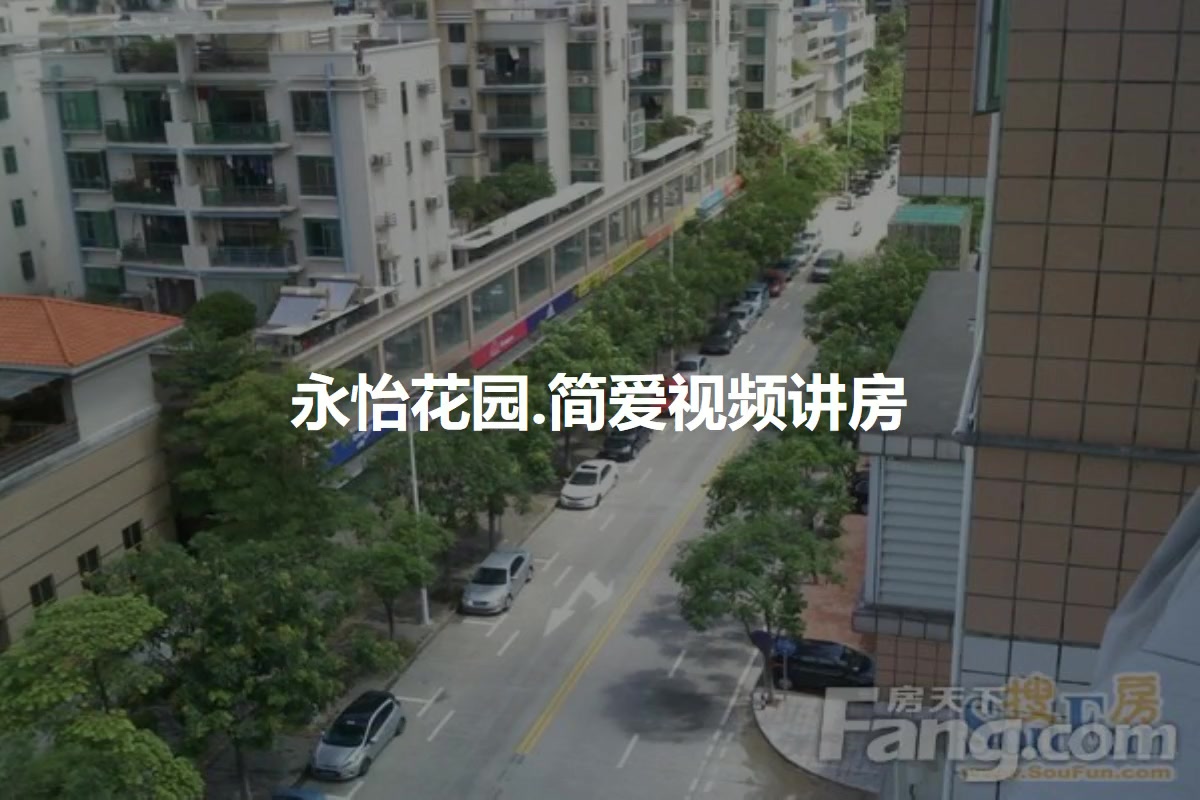 永怡花园.简爱