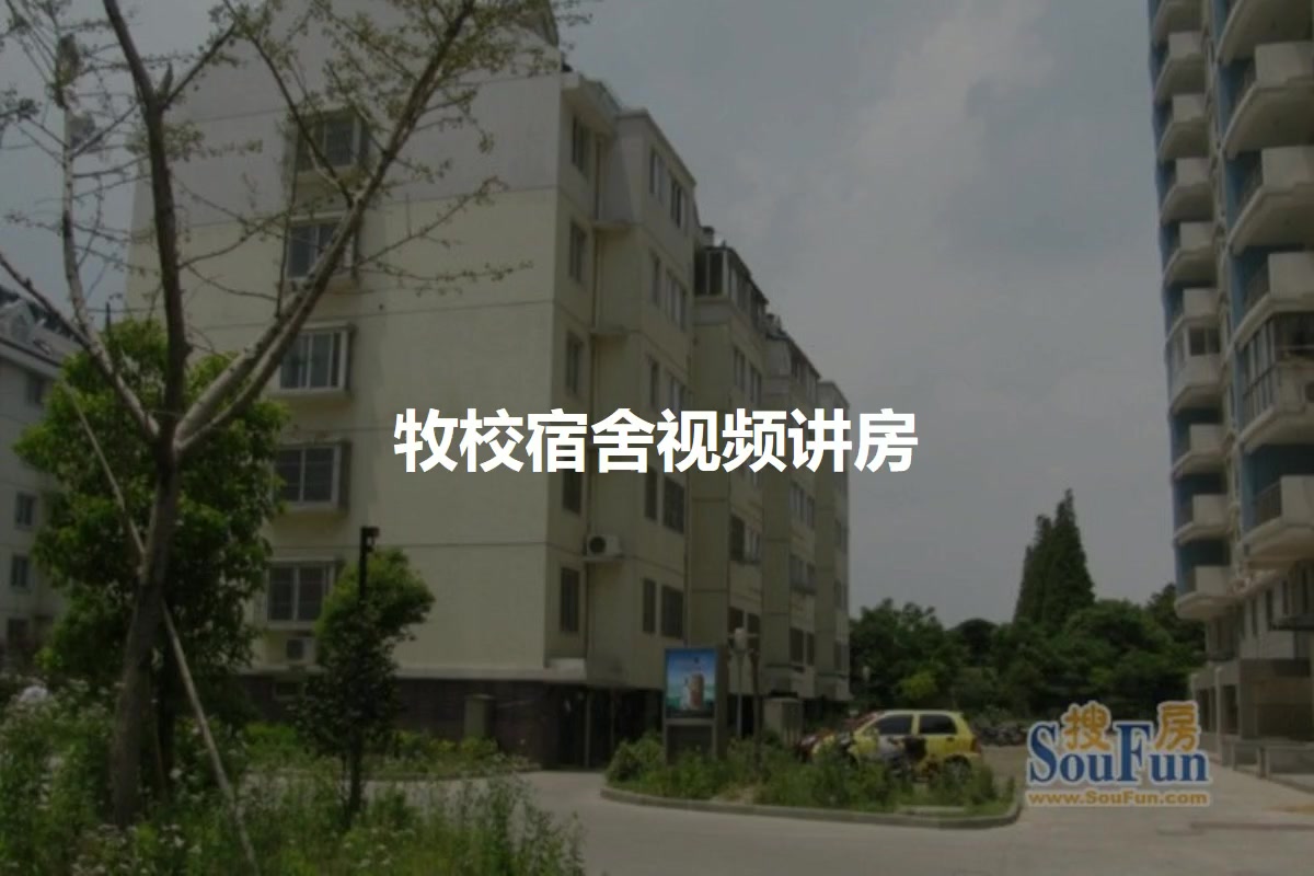 牧校宿舍