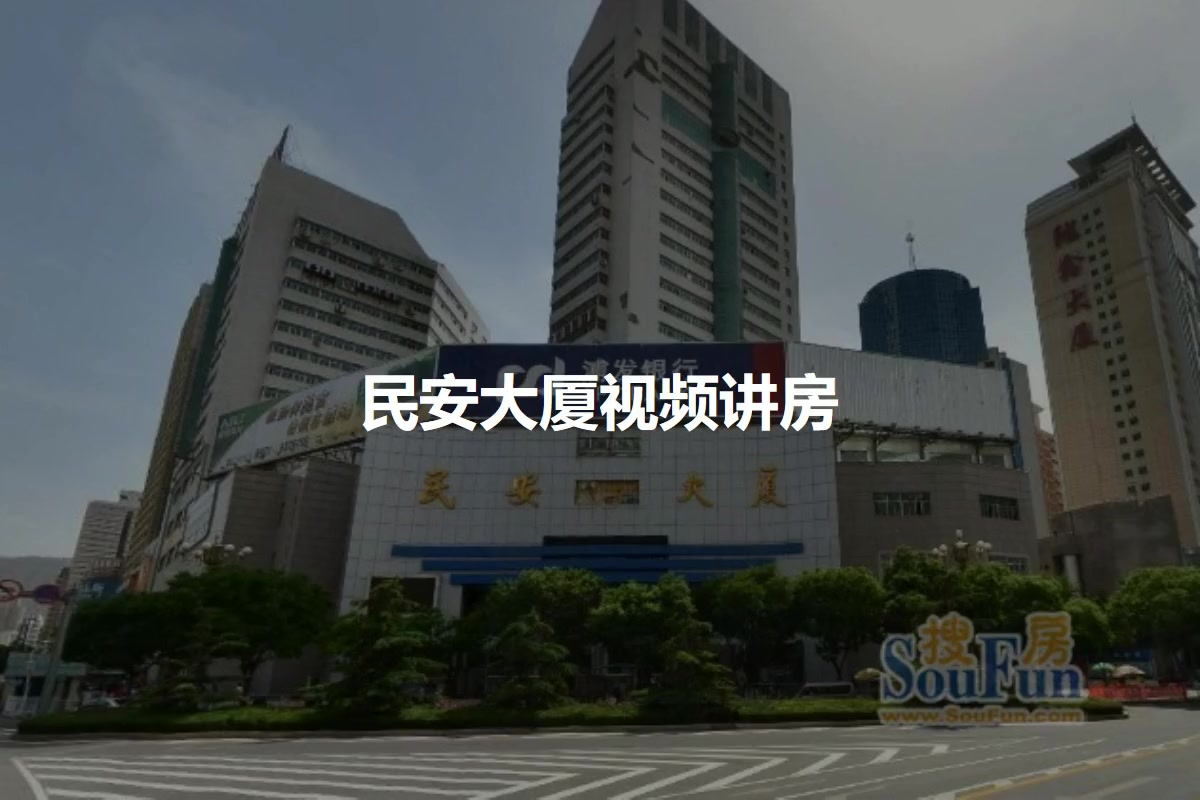 民安大厦