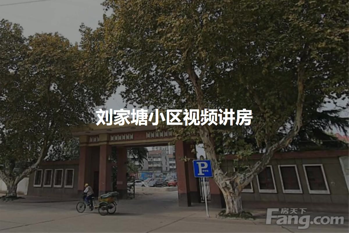 刘家塘小区