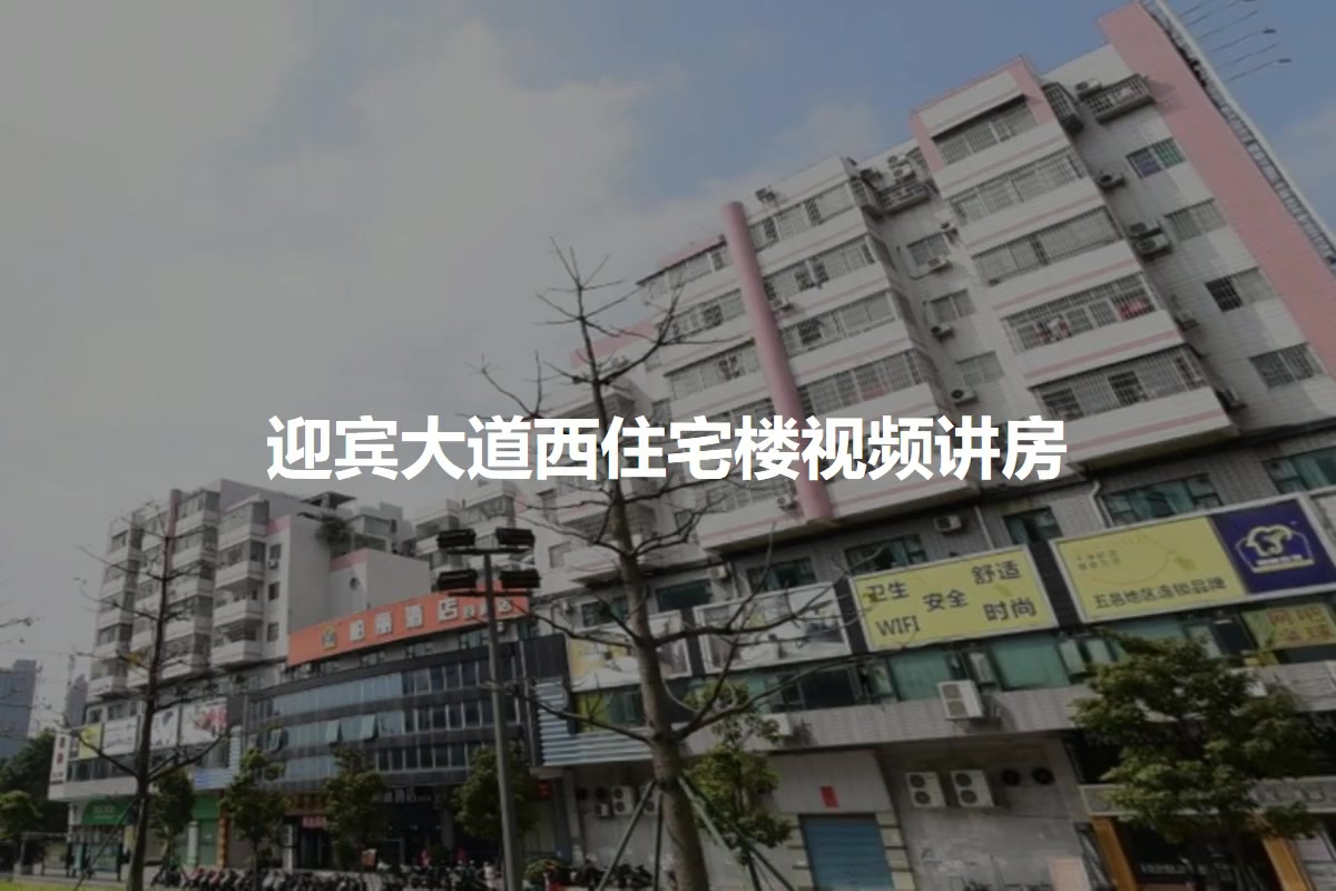 迎宾大道西住宅楼