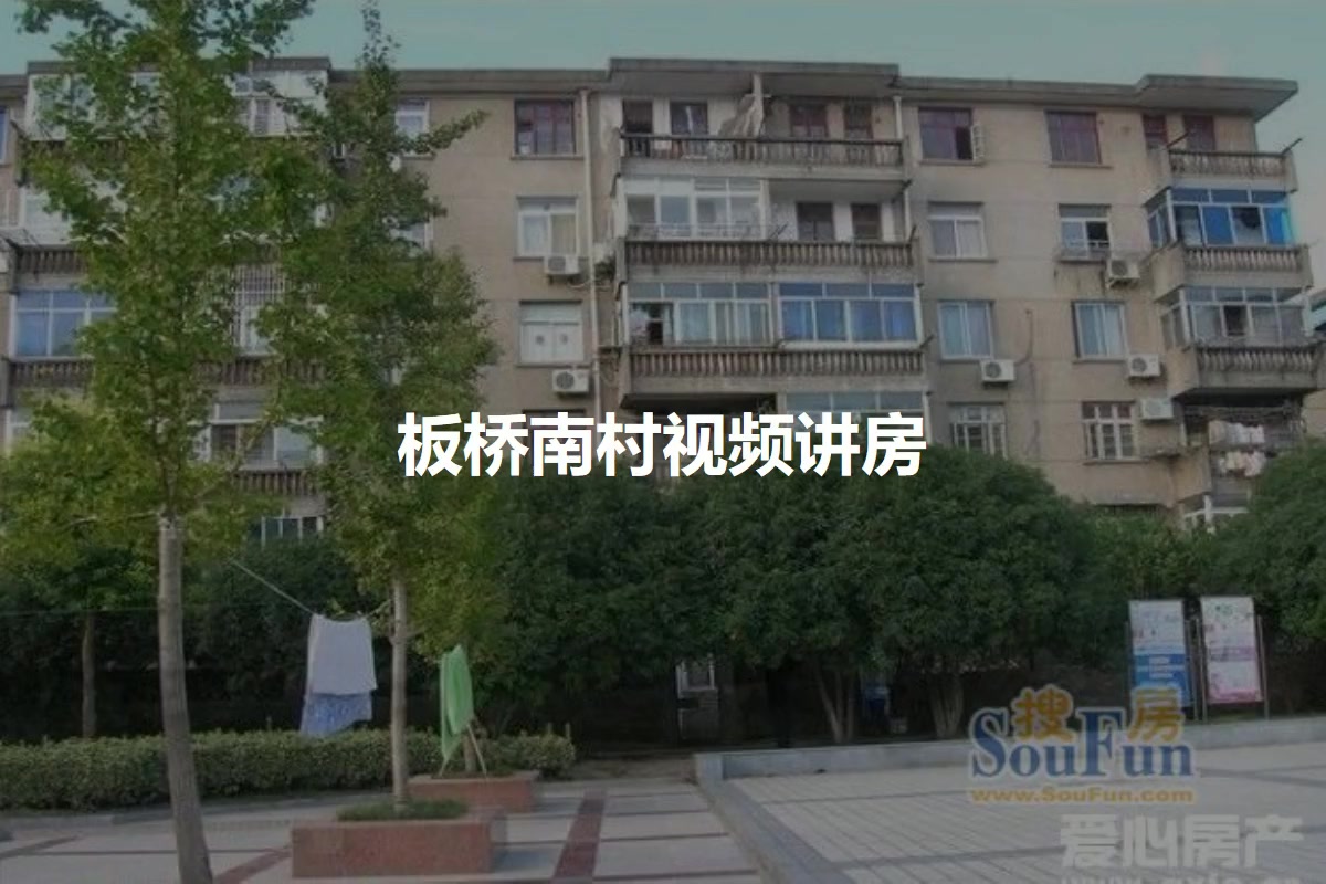 板桥南村