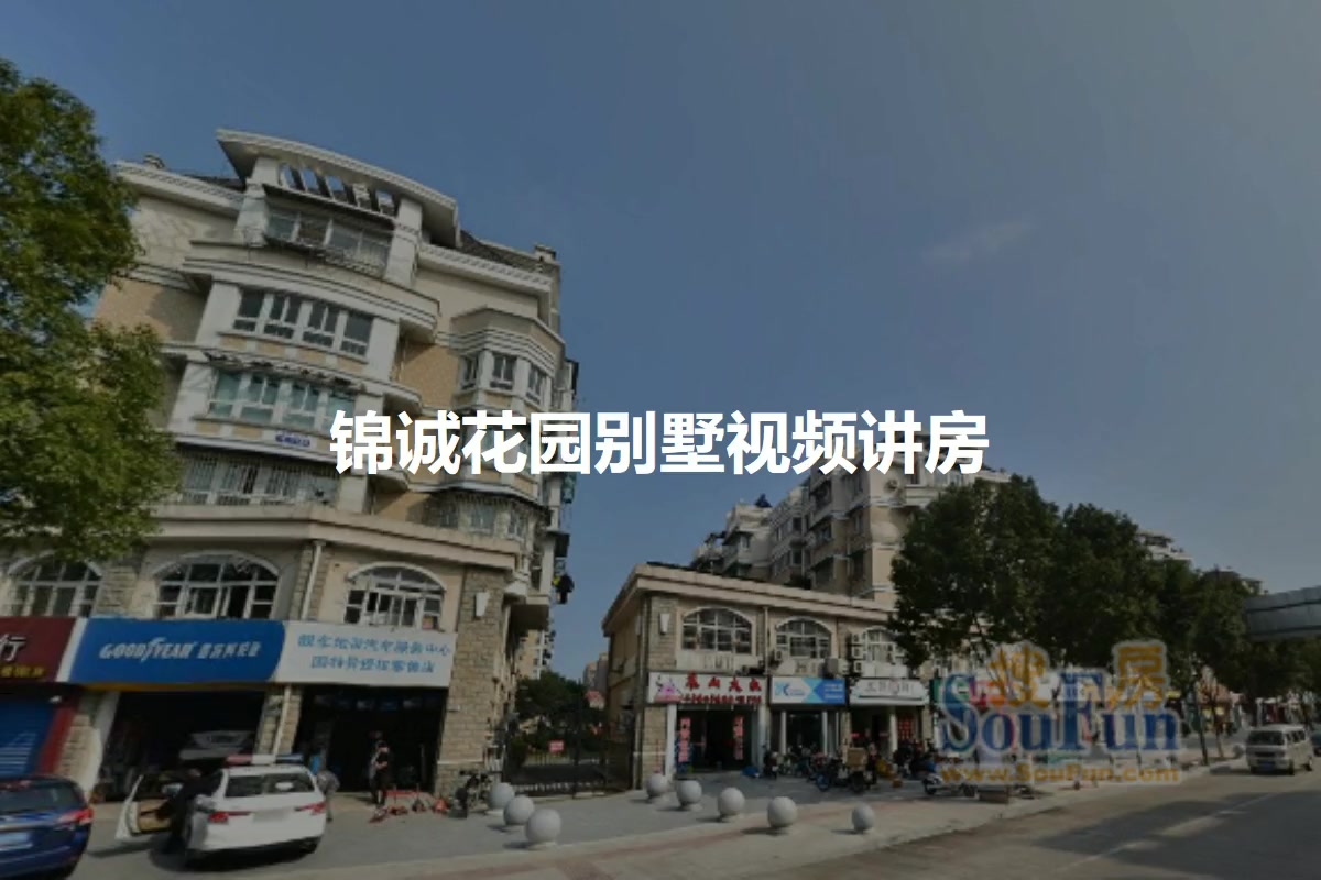 锦诚花园别墅