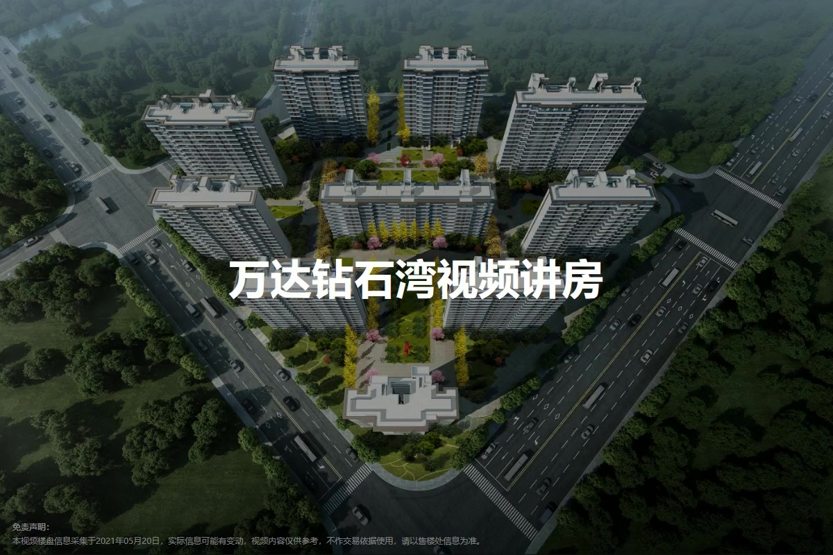 万达钻石湾