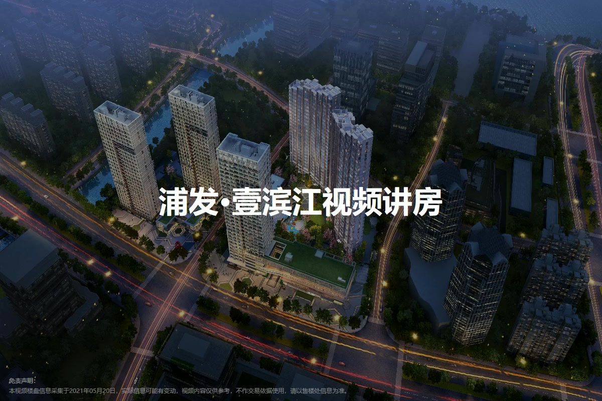 浦发·壹滨江