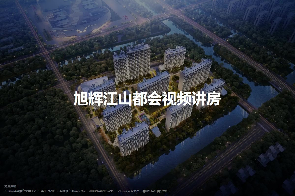 旭辉江山都会