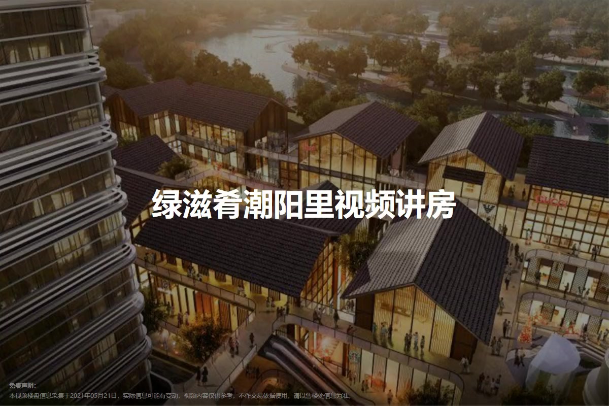 绿滋肴潮阳里