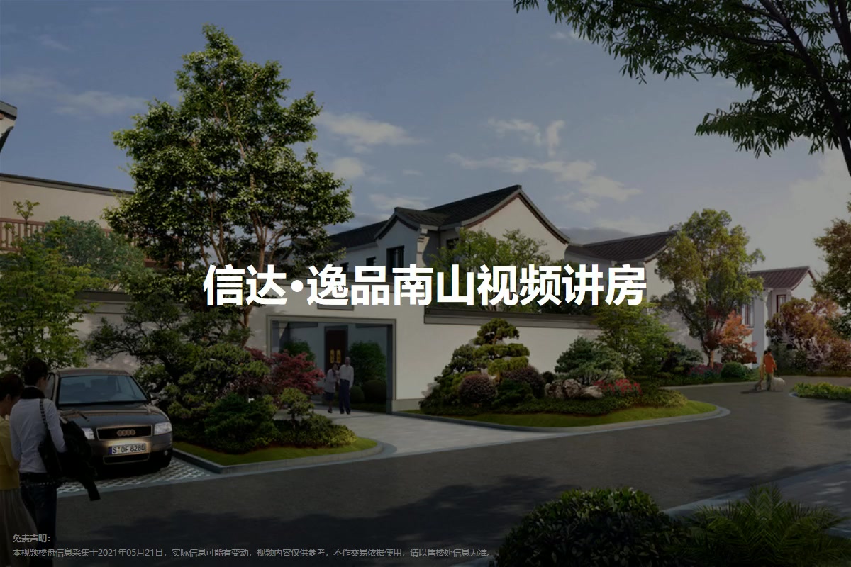 信达·逸品南山视频