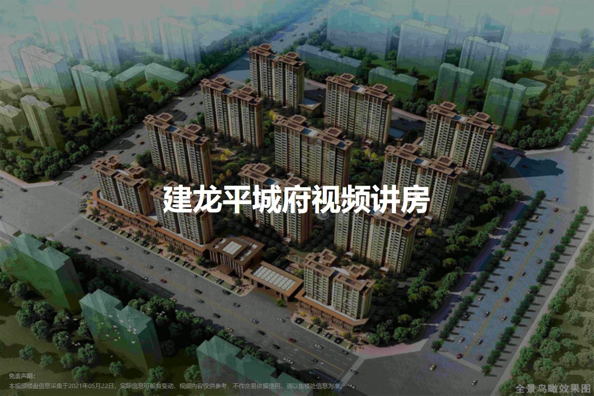 建龙平城府