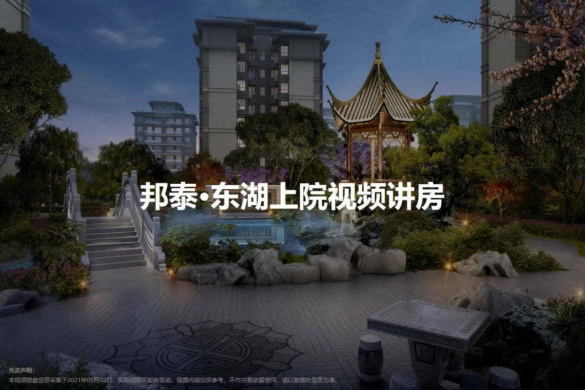 邦泰·东湖上院视频