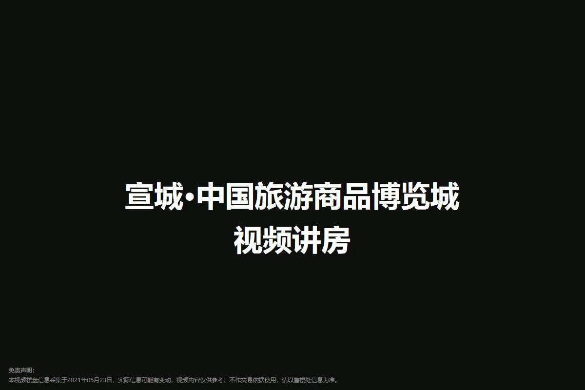宣城·中国旅游商品博览城视频