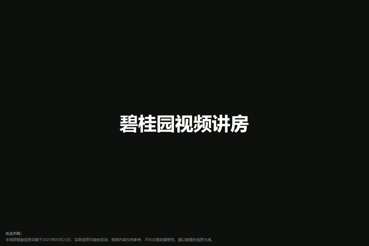 碧桂园视频