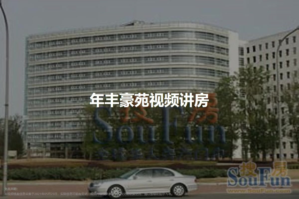 年丰豪苑