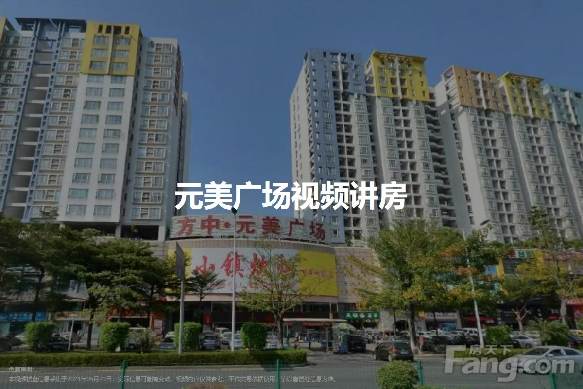 元美广场